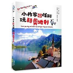 小作家出任務：玩轉奧地利! | 拾書所