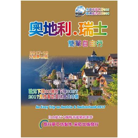 奧地利. 瑞士簡單自由行2017~18 升級4.0版 | 拾書所