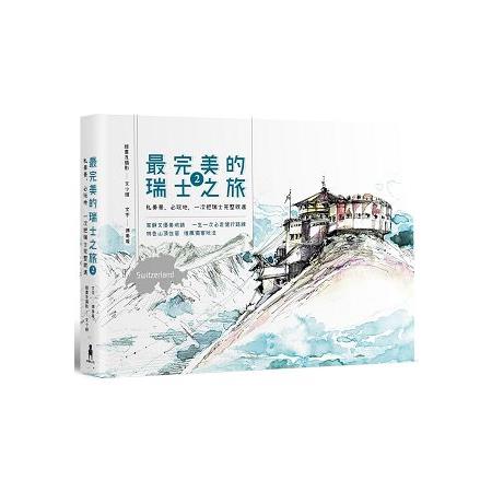 最完美的瑞士之旅2：私美景、必玩地，一次把瑞士完整收進 附贈：超級「少女峰地區」完整攻略 | 拾書所