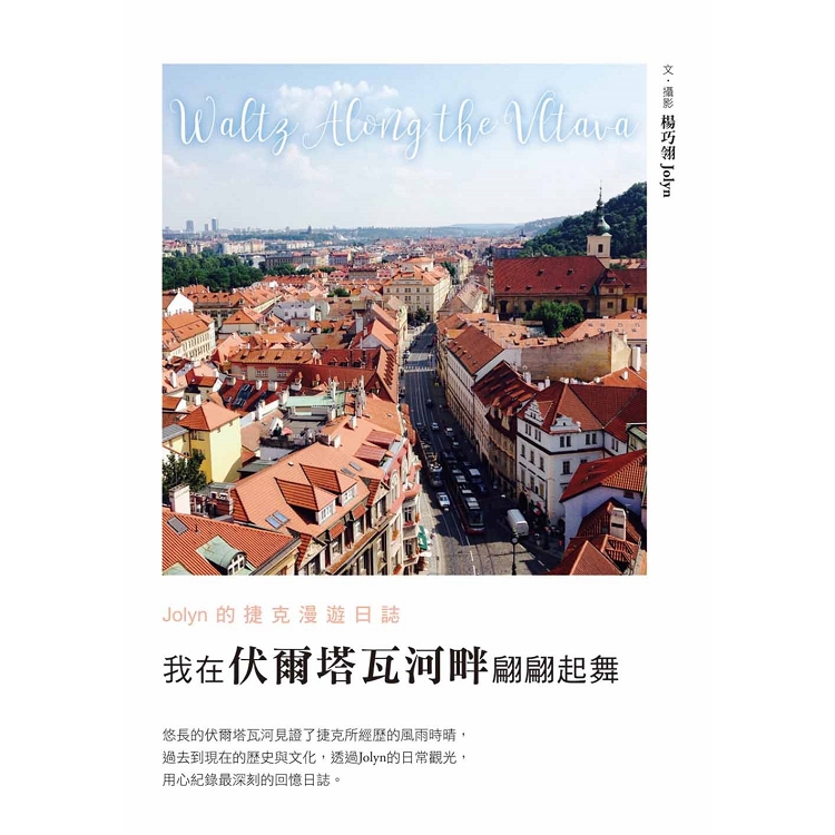 我在伏爾塔瓦河畔翩翩起舞―Jolyn的捷克漫遊日誌 | 拾書所