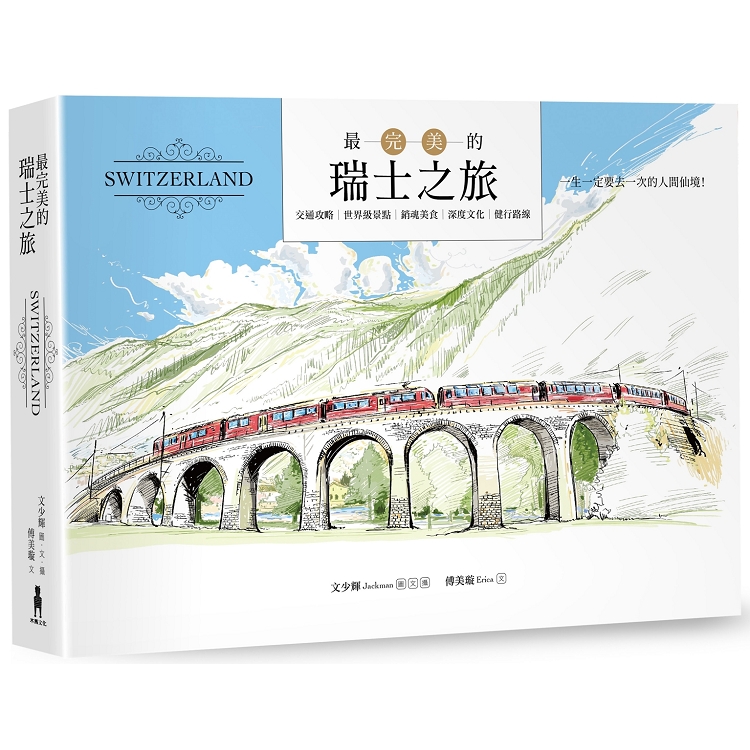 最完美的瑞士之旅（全新暢銷修訂版） | 拾書所