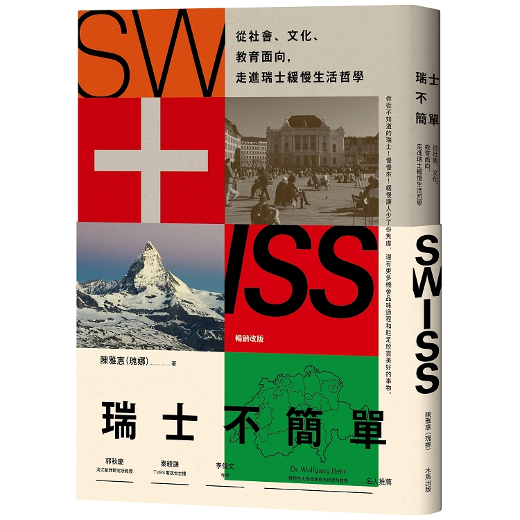 瑞士不簡單：從社會、文化、教育面向，走進瑞士緩慢的生活哲學（二版） | 拾書所