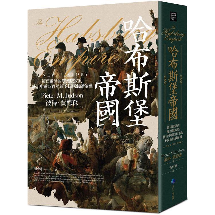 【電子書】哈布斯堡帝國 | 拾書所