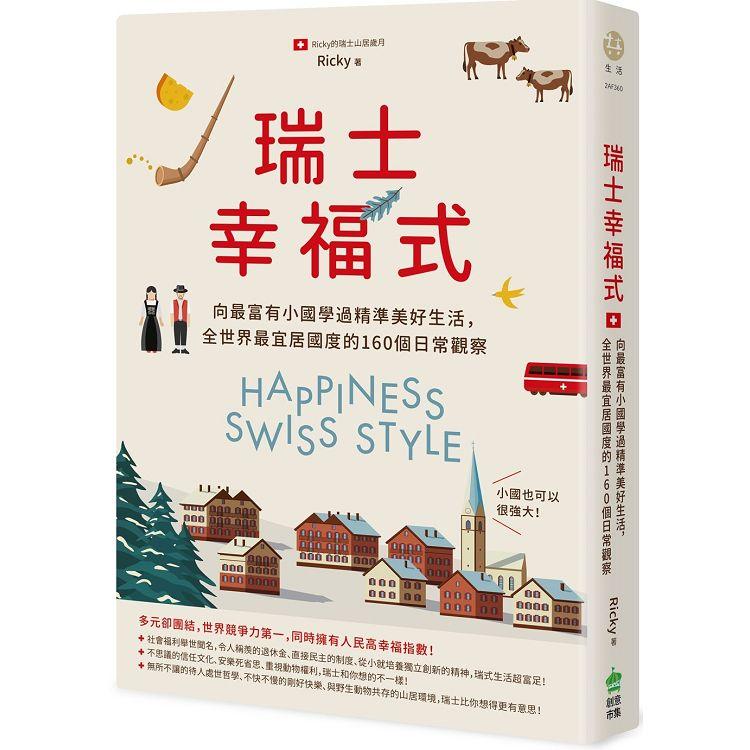 瑞士幸福式：向最富有小國學過精準美好生活，全世界最宜居國度的160個日常觀察 | 拾書所