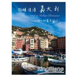 微醺浪漫義大利：一個人的蜜月旅行 | 拾書所