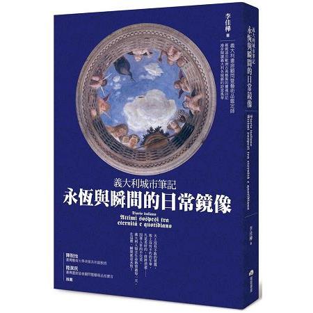 義大利城市筆記－永恆與瞬間的日常鏡像