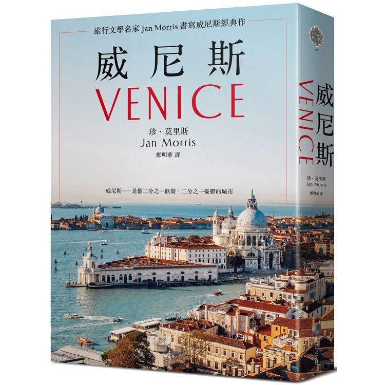 【電子書】威尼斯（2021年新版）：旅行文學名家Jan Morris書寫威尼斯經典作 | 拾書所