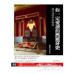 你一定愛讀的西班牙史：現代西班牙的塑造 | 拾書所