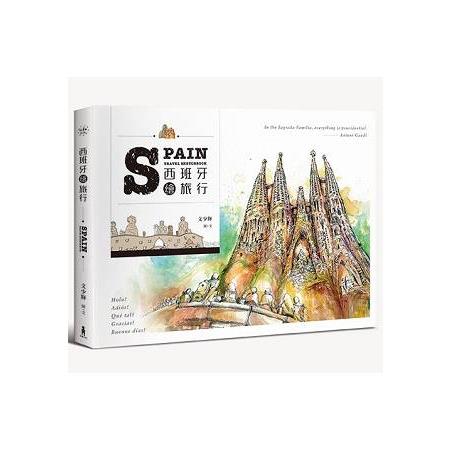 【電子書】西班牙繪旅行（二版） | 拾書所