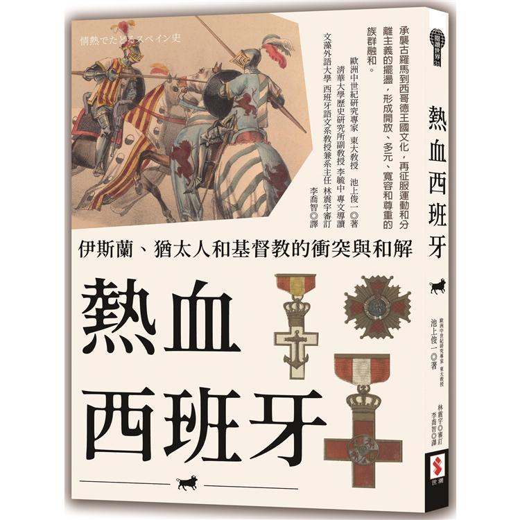 熱血西班牙：伊斯蘭、猶太人和基督教的衝突與和解 | 拾書所