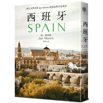 西班牙（2021年新版）：旅行文學名家Jan Morris書寫西班牙經典作
