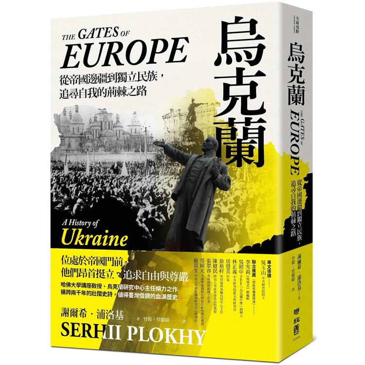 烏克蘭 : 從帝國邊疆到獨立民族, 追尋自我的荊棘之路