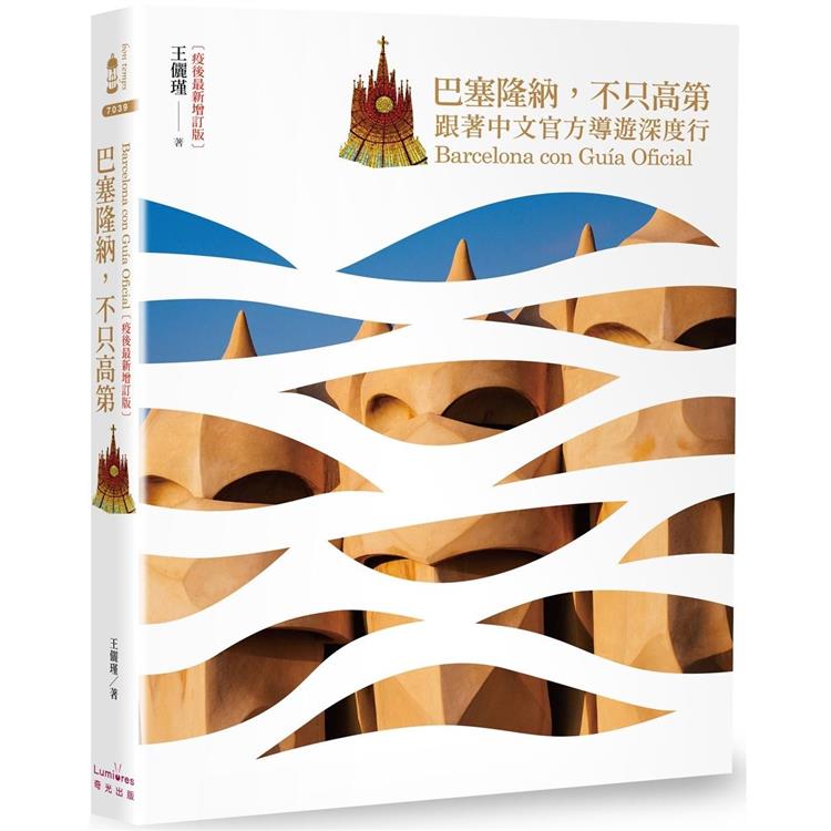 【電子書】巴塞隆納，不只高第【疫後最新增訂版】 | 拾書所