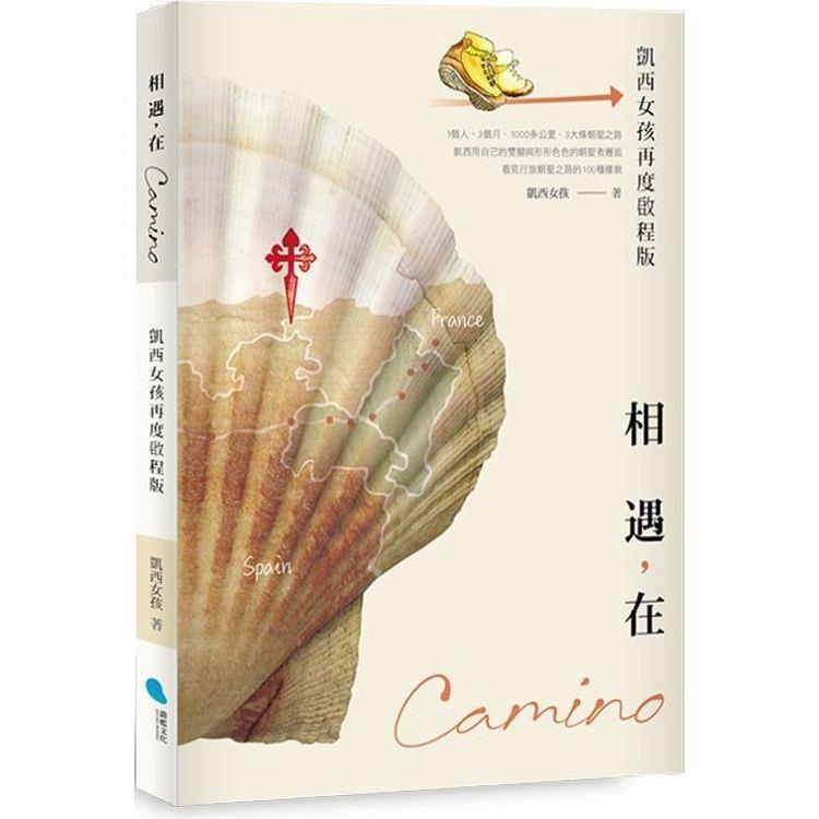 相遇，在Camino(凱西女孩再度啟程版)