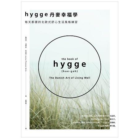 Hygge丹麥幸福學：每天都要的北歐式舒心生活風格練習 | 拾書所