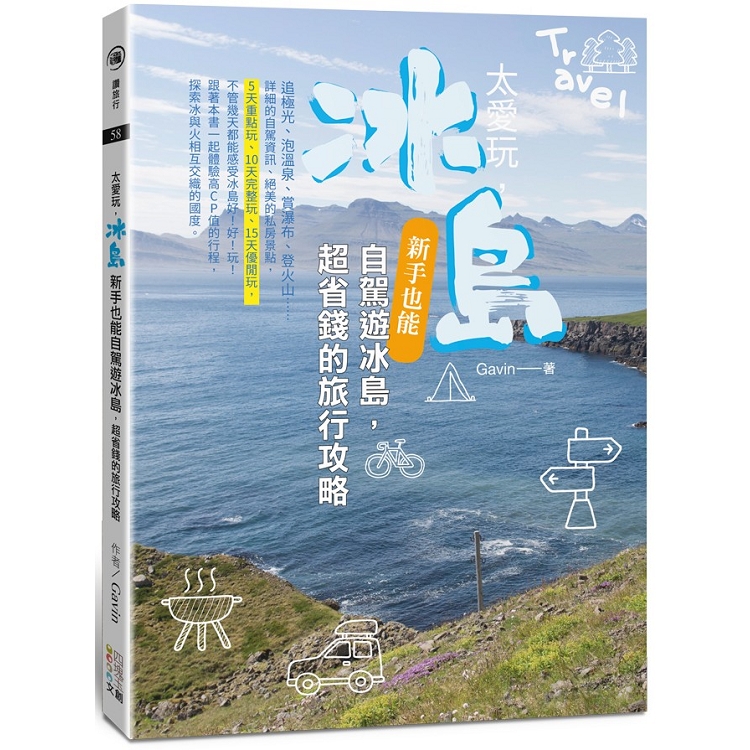 太愛玩，冰島：新手也能自駕遊冰島，超省錢的旅行攻略