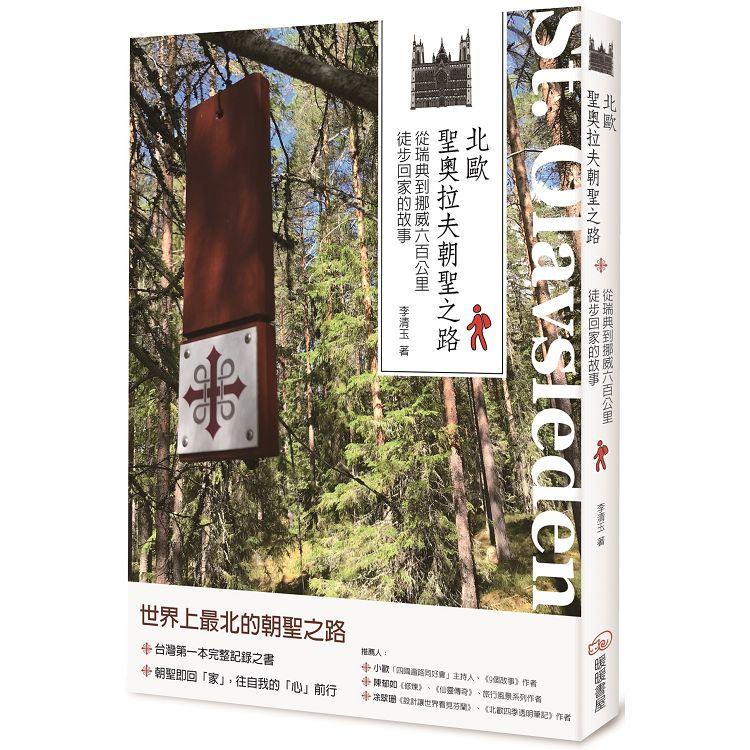 【電子書】北歐聖奧拉夫朝聖之路 | 拾書所