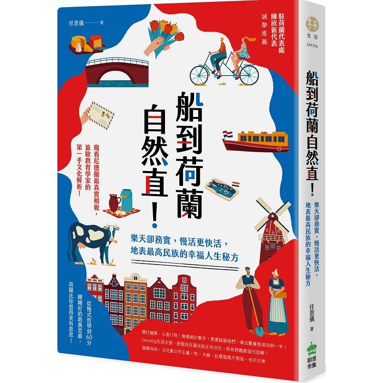 船到荷蘭自然直！樂天卻務實，慢活更快活，地表最高民族的幸福人生秘方