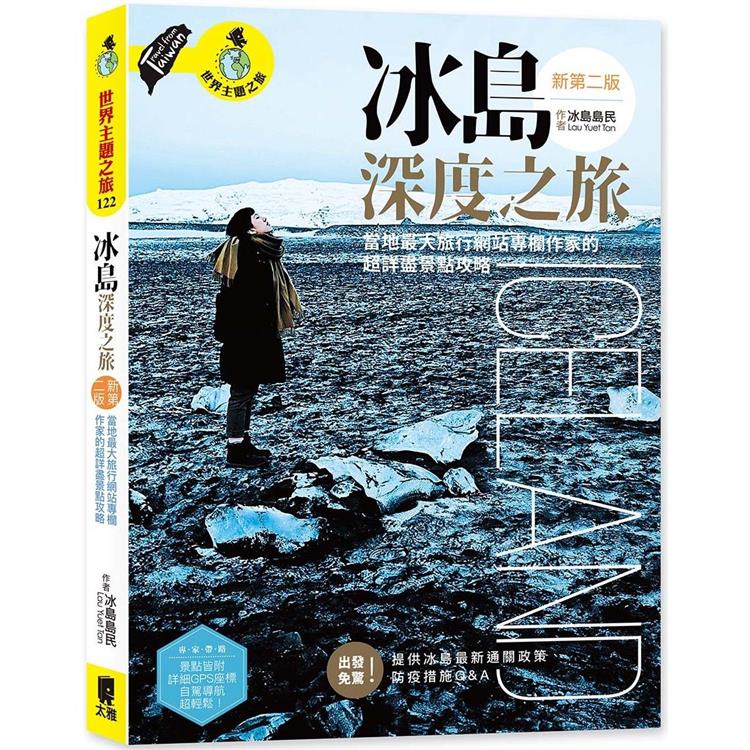 冰島深度之旅：當地最大旅行網站專欄作家的超詳盡景點攻略（新第二版）