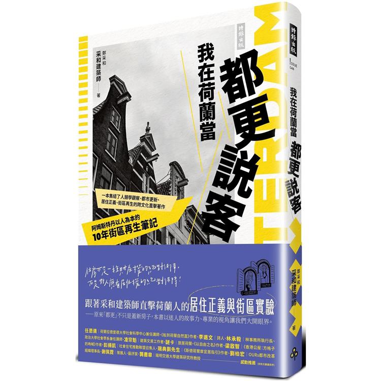 我在荷蘭當都更說客：阿姆斯特丹以人為本的10年街區再生筆記