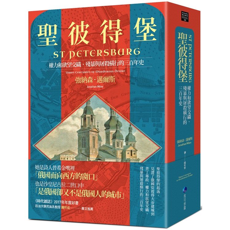 聖彼得堡：權力和欲望交織、殘暴與屠殺橫行的三百年史 | 拾書所