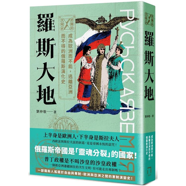 逆轉的文明史：羅斯大地－成為歐洲而不能，逃離亞洲而不得的俄羅斯演化史 | 拾書所