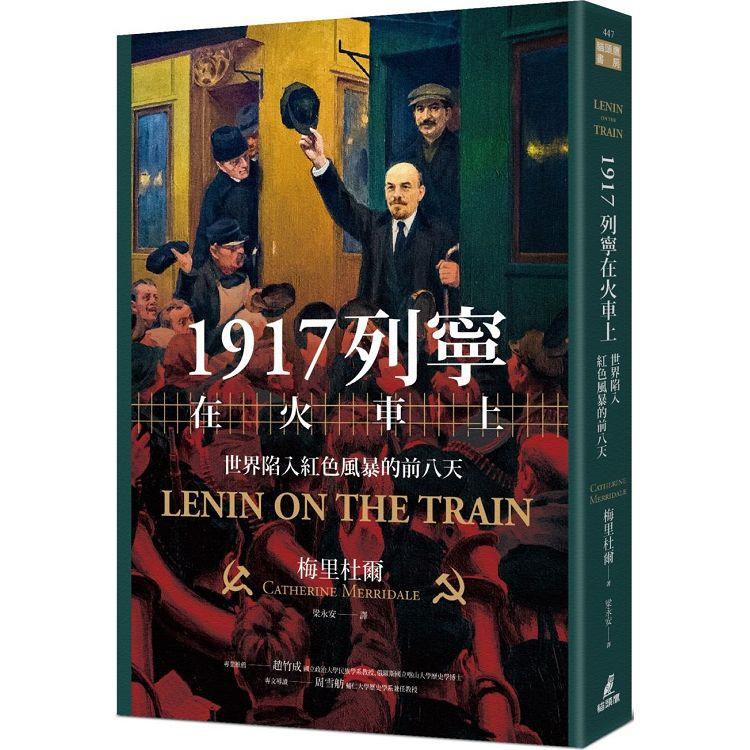 1917列寧在火車上：世界陷入紅色風暴的前八天