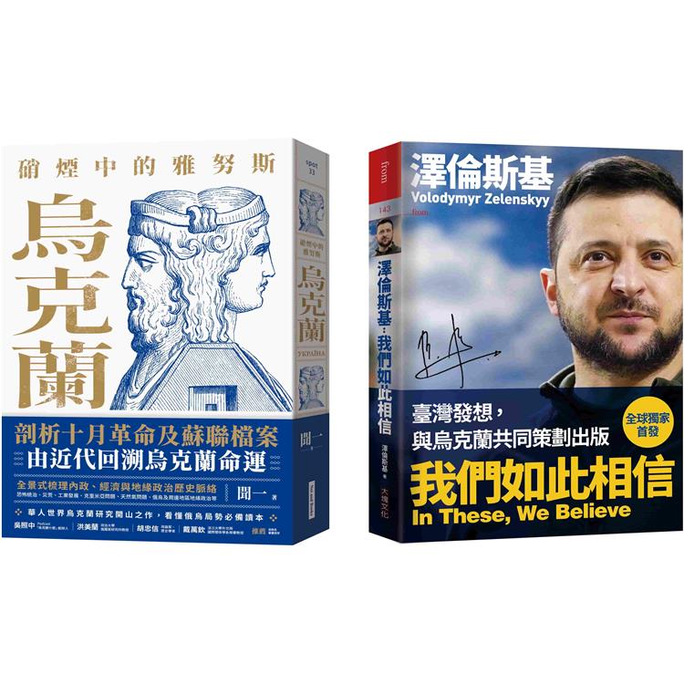 烏克蘭的過去與現在套書（硝煙中的雅努斯：烏克蘭＋澤倫斯基：我們如此相信） | 拾書所