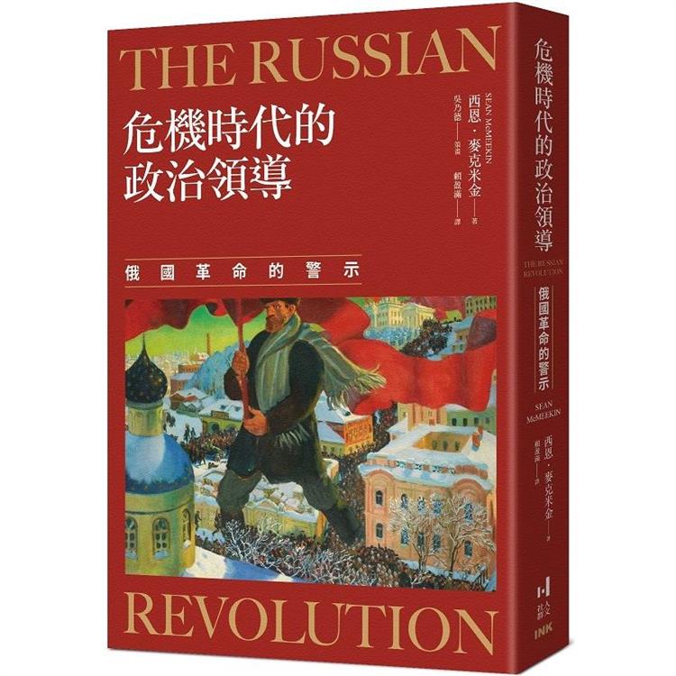 危機時代的政治領導：俄國革命的警示 | 拾書所