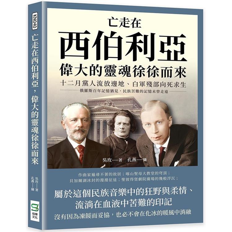 亡走在西伯利亞，偉大的靈魂徐徐而來：十二月黨人流放邊地、白軍殘部向死求生，俄羅斯百年記憶猶見，民族苦難的記憶未曾走遠