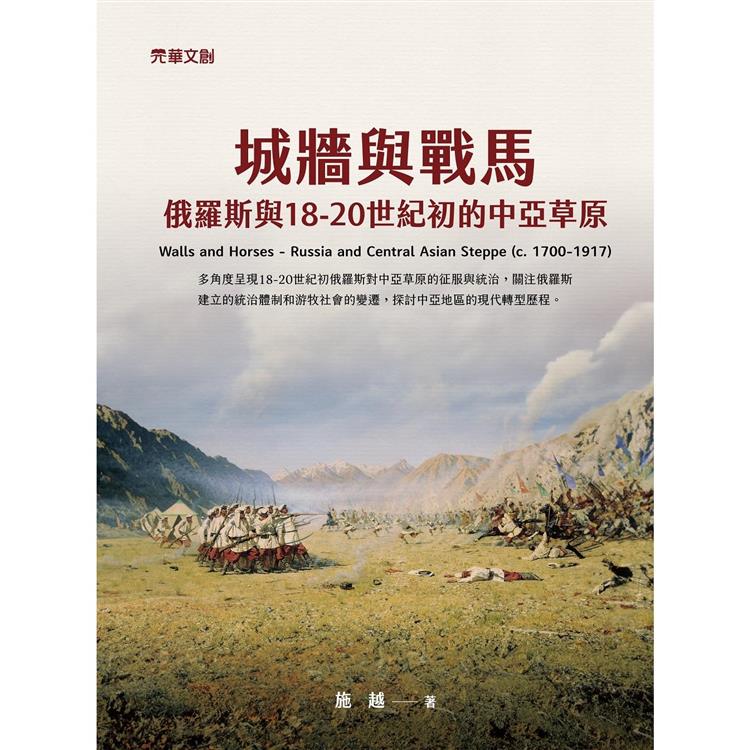 城牆與戰馬：俄羅斯與18-20世紀初的中亞草原 | 拾書所