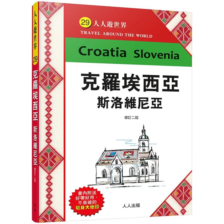 克羅埃西亞斯洛維尼亞（修訂二版） | 拾書所
