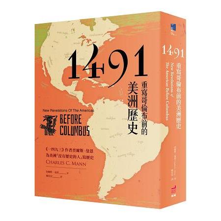 1491：重寫哥倫布前的美洲歷史 | 拾書所