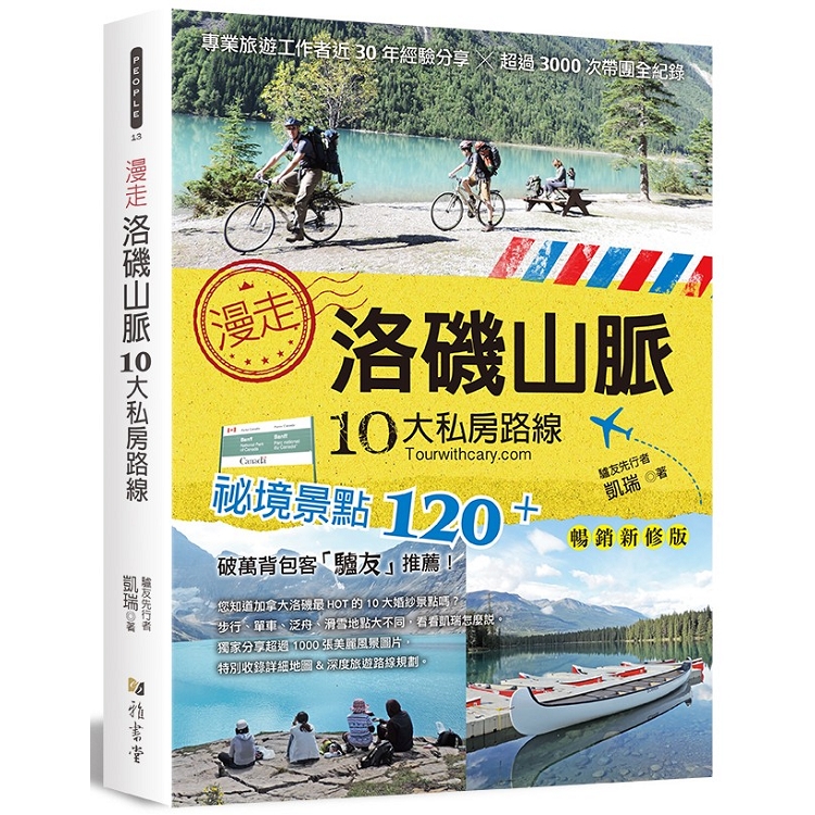 漫走洛磯山脈10大私房路線(暢銷新修版)