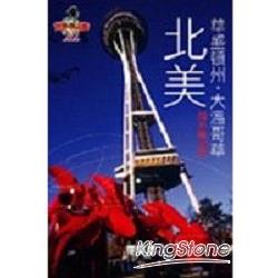 北美華盛頓州.大溫哥華附洛磯山脈 | 拾書所