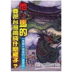 他，馬的，要把台灣搞成什麼樣子?：推翻中國黨的111個理由 | 拾書所