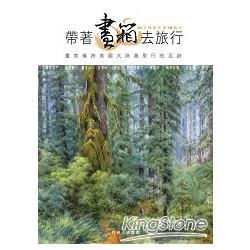 【電子書】帶著畫箱去旅行 | 拾書所