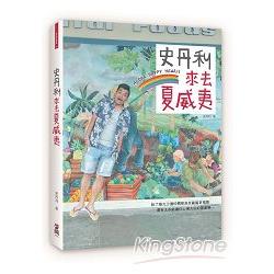 【電子書】史丹利來去夏威夷 | 拾書所