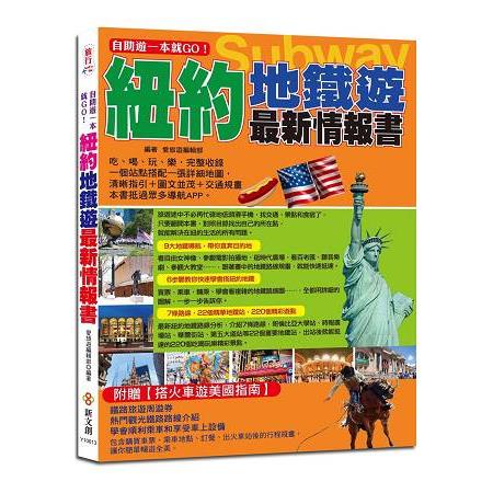 自助遊一本就GO！紐約地鐵遊最新情報書