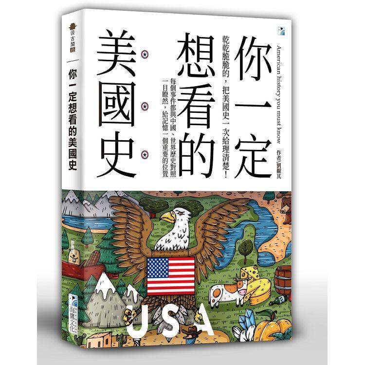 你一定想看的美國史 | 拾書所