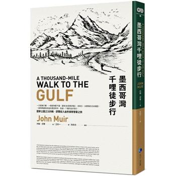 墨西哥灣千哩徒步行(平裝本經典回歸)：國家公園之父約翰.謬爾投入自然保育啟蒙之旅