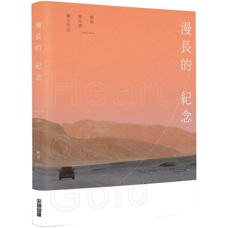 【電子書】漫長的紀念 Heart of Gold | 拾書所