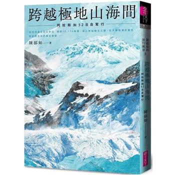 【電子書】跨越極地山海間：阿拉斯加52日自駕行（陳郁如的旅行風景3）