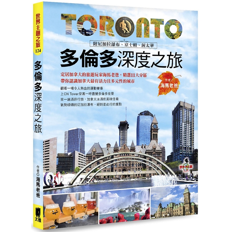 多倫多深度之旅：附尼加拉瀑布、京士頓、渥太華