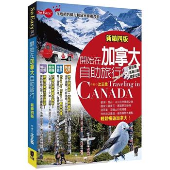 開始在加拿大自助旅行(新第四版)