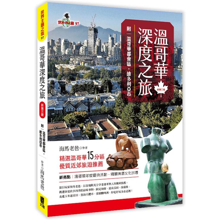 溫哥華深度之旅（附：溫哥華都會區‧維多利亞市）（新第三版） | 拾書所