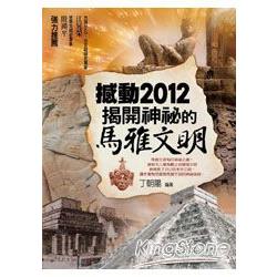 撼動2012，揭開神秘的馬雅文化 | 拾書所