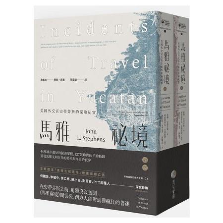 馬雅祕境：美國外交官史蒂芬斯的探險紀實（上、下冊不分售） | 拾書所