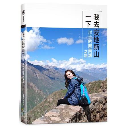 我去安地斯山一下：謝忻的南美洲之旅 | 拾書所