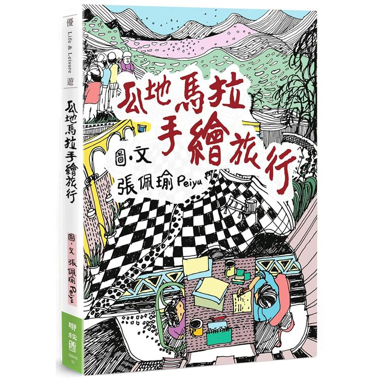 【電子書】瓜地馬拉手繪旅行 | 拾書所